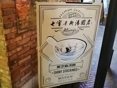 -七宝老街汤团(上海世纪汇广场店)