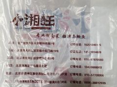 -小湘旺臭鳜鱼·新湘菜(马连道路店)