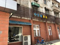 门面-中关村茶点