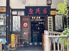-庶民居中餐馆(花土店)