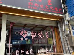 -街头顶黄记馄饨王(中山中路店)