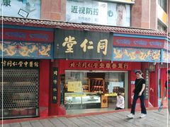 -同仁堂(沙坪坝店)