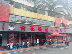 -杏花吴记牛肉火锅