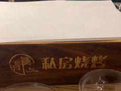 -清真私房烧烤·炭烤鲜牛(创始店)