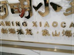 -阿明小菜·海鲜·上海菜(梅陇华理店)