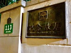 -巴金故居