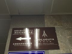 -哈尔滨太平国际机场