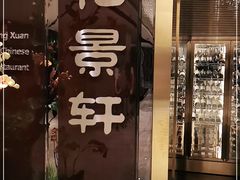 -北京泰富酒店-柏景轩中餐厅