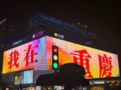 -观音桥步行街