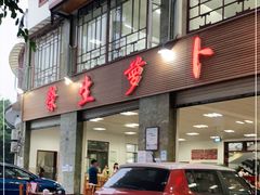 门面-荣生萝卜汤饭店
