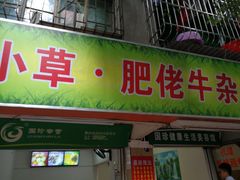 门面-小草糖水(海棠村店)