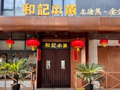 -和记小菜(名品店)