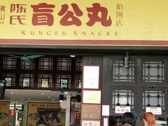 门面-无影脚佛山陈氏盲公丸始创店(飞鸿街店)