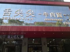 门面-舌尖尖牛肉面(甘南路店)