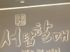 -西塔老太太泥炉烤肉(青浦蟠龙天地店)