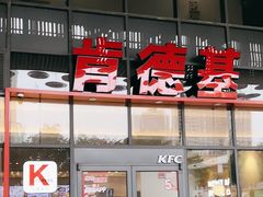 -肯德基(芳和店)