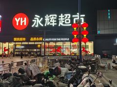 -永辉超市(鲁谷店)