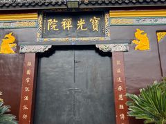 -宝光寺