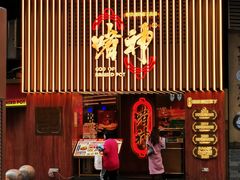 门面-啫神·广州地标美食(北京路店)