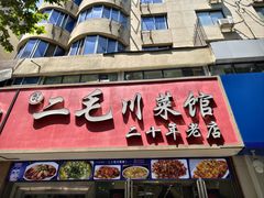 -二毛川菜馆(黄河路店)