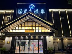 -汤里来温泉