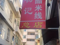 -正宗杨记普洱酸醋米线(总店)