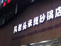 -凡老头米线砂锅(古荡新村西粮站)