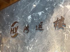 -鸿运楼·舌尖上的徽菜