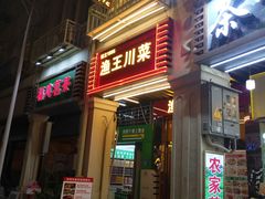 门面-渔王川菜馆(镇邦路店)