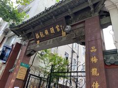 门面-梅龙镇酒家(南京西路总店)