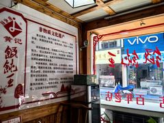 -街头顶黄记馄饨王(中山中路店)