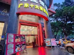 -海宝酒家(中山四路店)