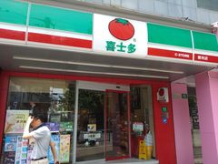 -喜士多便利店(打浦店)