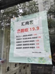 -汇尚艺美容美发