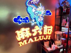 -麻六记(新天地店)
