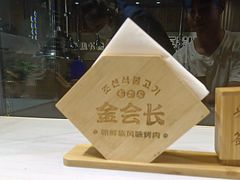 -金会长自助海鲜·烤肉(人民广场店)