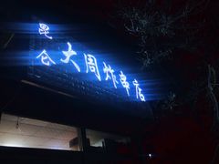 门面-大周炸串店