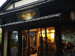 门面-品渔味湖鲜馆(拈花湾店)