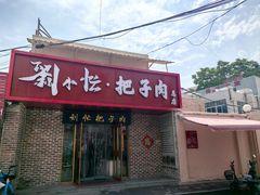 -刘小忙把子肉(北园大街总店)