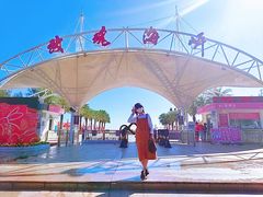 -玫瑰海岸文化旅游度假区