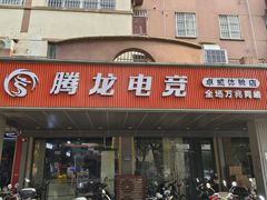 -腾龙电竞(宏川路店)