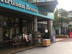 门面-工匠面包(壹方店)