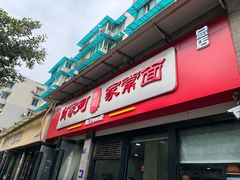 -肖家河家常面(肖家河北街店)