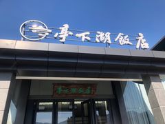 -亭下湖饭店(康岭店)