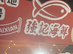 -强记海鲜·大排档(蛇口新街店)