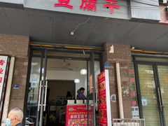 -518豆腐干(总店)