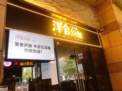 门面-堂本家洋食别馆·炸猪排(中心城店)