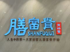 -膳富贵黄油蟹体验馆(欢乐港湾店)
