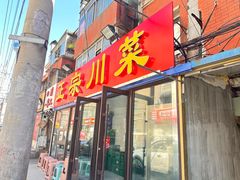 -正宗川菜(虎林胡同店)