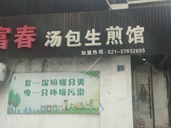 -富春汤包生煎馆(春晖店)